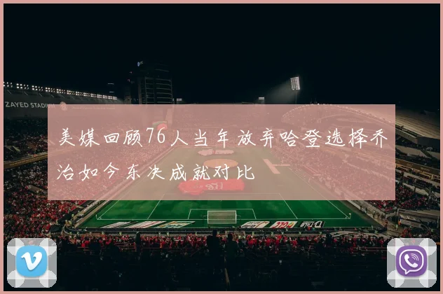 美媒回顾76人当年放弃哈登选择乔治如今东决成就对比