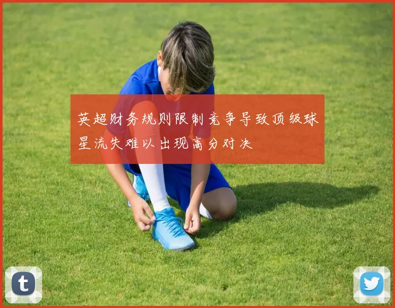 英超财务规则限制竞争导致顶级球星流失难以出现高分对决