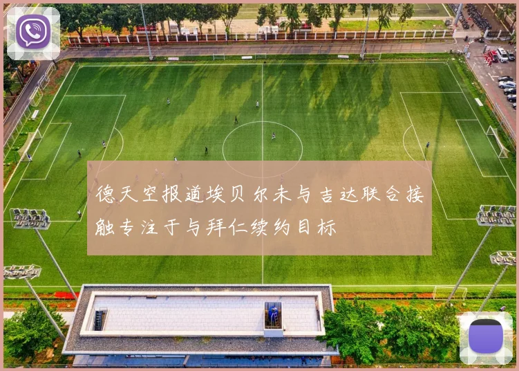 德天空报道埃贝尔未与吉达联合接触专注于与拜仁续约目标