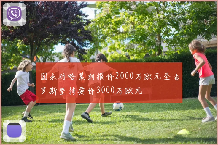 国米对哈莱利报价2000万欧元圣吉罗斯坚持要价3000万欧元